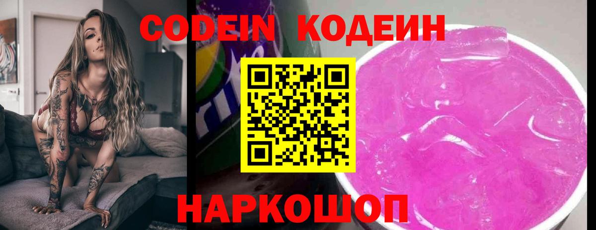 Мыски  Codein напиток Lean (лин)  Вход с VPN  Codein Purple Drank 